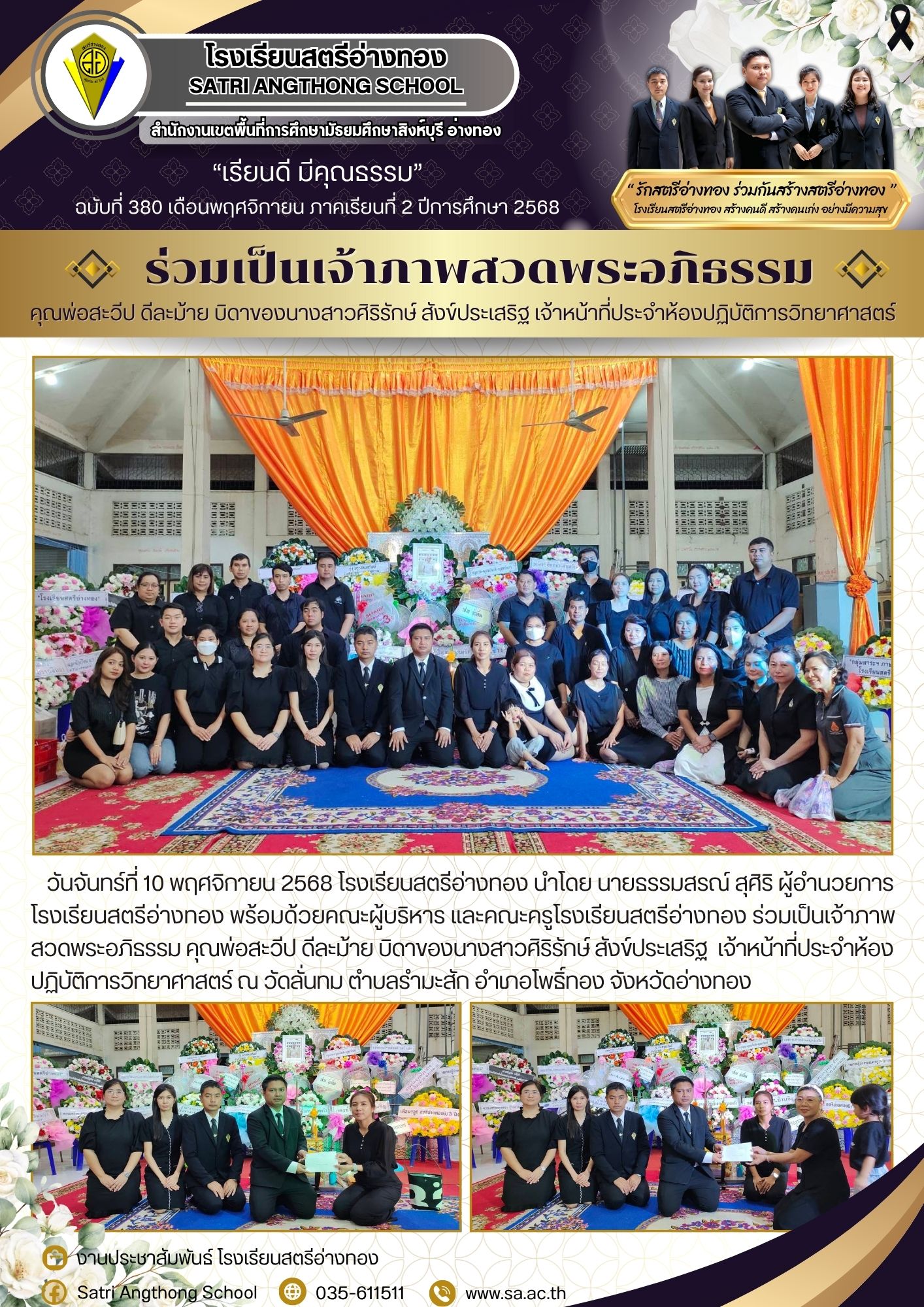 ฉบับที่ 380 ร่วมเป็นเจ้าภาพ สวดพระอภิธรรม คุณพ่อสะวีป ดีละม้าย บิดาของนางสาวศิริรักษ์ สังข์ประเสริฐ  เจ้าหน้าที่ประจำห้องปฏิบัติการวิทยาศาสตร์